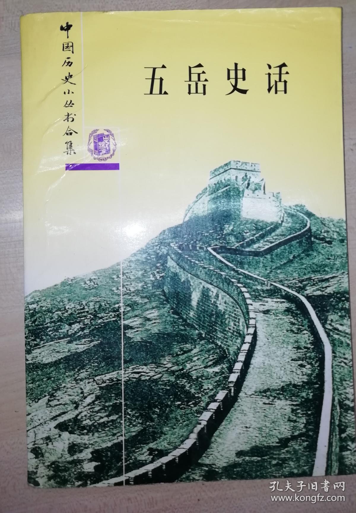 中国历史小丛书合集：五岳史话（书品如图）