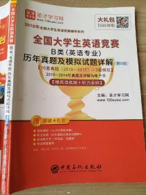 圣才教育·2018年全国大学生英语竞赛 B类（英语专业）历年真题及模拟试题详解 （第9版） 【赠高清视频+听力音频】