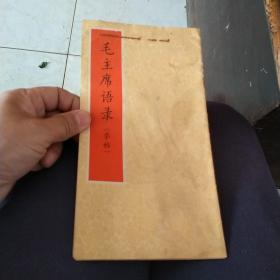 毛主席语录字帖1970年