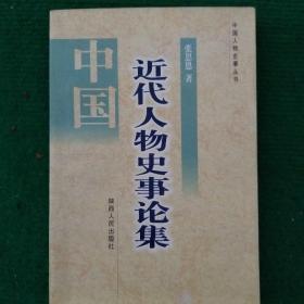 近代人物史事论集(1000册)