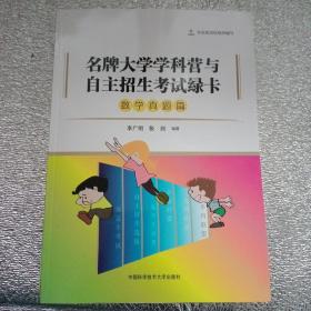 名牌大学学科营与自主招生考试绿卡：数学真题篇