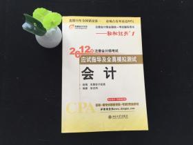 注册会计师全国统一考试辅导用书·轻松过关1·2012年注册会计师考试应试指导及全真模拟测试：会计