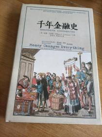 千年金融史：金融如何塑造文明，从5000年前到21