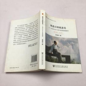 居安思危·世界社会主义小丛书·忧患百姓忧患党：毛泽东关于党不变质思想探寻（修订版大字本）