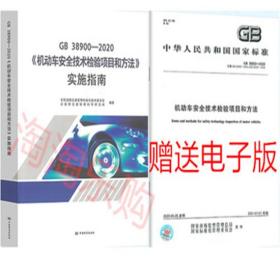 GB 38900-2020 机动车安全技术检验项目和方法+实施指南 全套2本