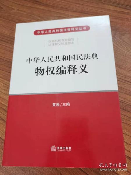 中华人民共和国民法典物权编释义