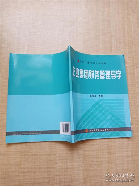 中央广播电视大学教材：企业集团财务管理导学