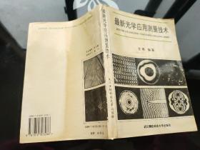 最新光学应用测量技术