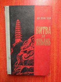 保卫延安 （俄文） 【1957年】 大32开，精装