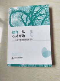 德育从心灵开始:中小学典型德育案例荟萃【16开  2018年一版一印】