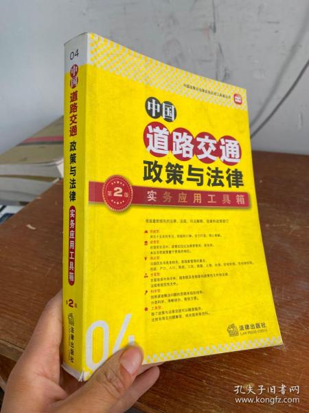 中国政策与法律实务应用工具箱丛书：中国道路交通政策与法律·实务应用工具箱（第2版）