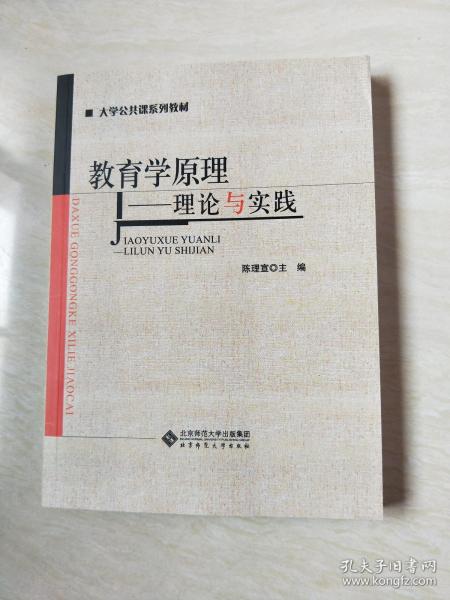 教育学原理——理论与实践【16开  2018年版】