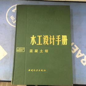 水工设计手册 5：混凝土坝