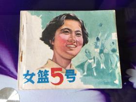 女篮五号