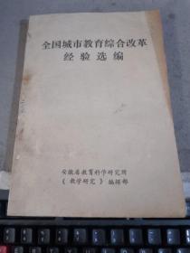 全国城市教育综合改革经验选编