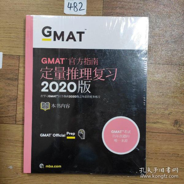 新东方(2020)GMAT官方指南(数学)