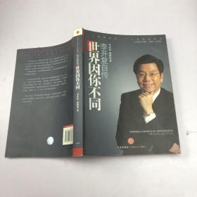 世界因你不同：李开复自传