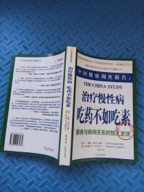 中国健康调查报告：治疗慢性病 吃药不如吃素