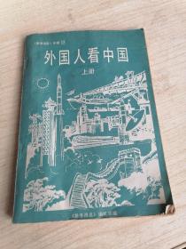 外国人看中国