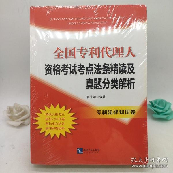 全国专利代理人资格考试考点法条精读及真题分类解析