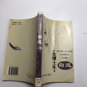 女博士生自述：真诚隐私。