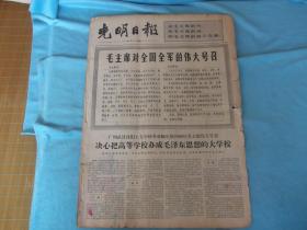 66年8月4日，光明日报  4版。内容毛主席对全国全军的伟大号召，广州武汉沈阳大专学校响应号召，办成思想的大学校。贯彻思想的红旗-同黑帮斗争的武汉大学书序无锡半工半读班。解放军师团干部宣讲指示。爷们热爱毛主席，南越解放军向波来古猛攻，痛斥苏修充当美帝帮凶，越南外交部抗疫美机轰炸非军事区。批判《谈谈古代治学》，吴天石之流毒害青年。