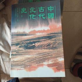 中国古代文化史