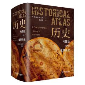 历史地图上的世界简史精装典藏版世界与人类的起源历史百科全书