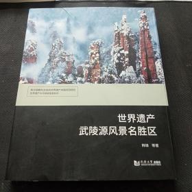 世界遗产武陵源风景名胜区/世界遗产与可持续旅游系列