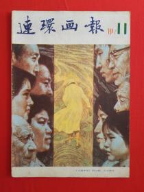 连环画报1981年第11期【包邮挂刷】