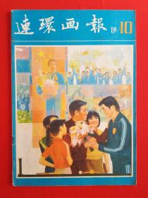 连环画报1981年第10期【包邮挂刷】