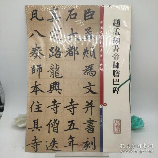 彩色放大本中国著名碑帖：赵孟頫书帝师胆巴碑