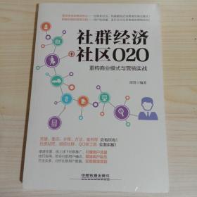 社群经济+社区O2O：重构商业模式与营销实战