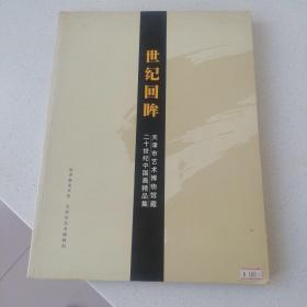 世纪回眸：天津市艺术博物馆藏二十世纪中国画精品集