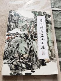 雷龙璋中国画小品集