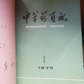 中草药通讯 1975年1-6期