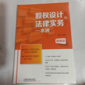 股权设计与法律实务一本通（图解版）