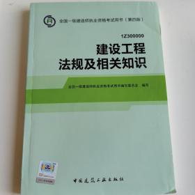 2014全国一级建造师执业资格考试用书（第四版）：建设工程法规及相关知识