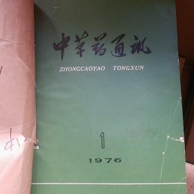 中草药通讯 1976年1-12期