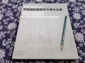 2007观澜国际: 版画双年展 正版，正版原装全新书品，高清晰度印刷，平装大16开，原价260元，