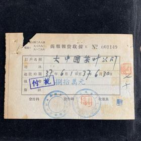 民国37年，大中国茶叶公司，商报报费，发票