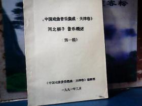 中国戏曲音乐集成天津卷河北梆子音乐概述 (第一稿) 油印本
