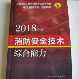 官方指定一级注册消防工程师2018教材 消防安全技术综合能力