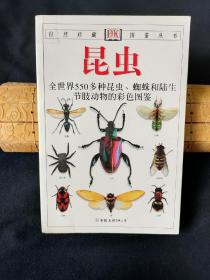 昆虫：全世界550多种昆虫、蜘蛛和陆生节肢动物的彩色图鉴