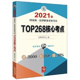 司法考试2021 2021年国家统一法律职业资格考试TOP268核心考点