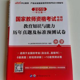 中公版·2019国家教师资格考试专用教材：教育知识与能力历年真题及标准预测试卷中学