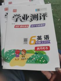学业测评 教师用书 六年级英语上册（PEP）