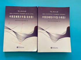 中国县域统计年鉴2015（县市卷、乡镇卷）