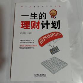 一生的理财计划（白金版）