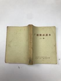 廣播俄語課本（下冊）
